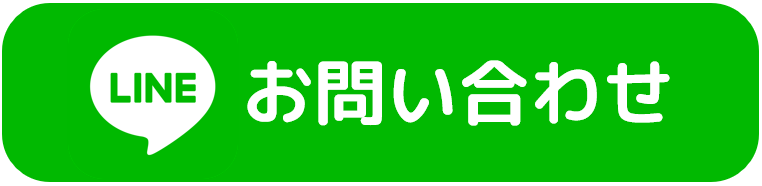 LINEお問い合わせ