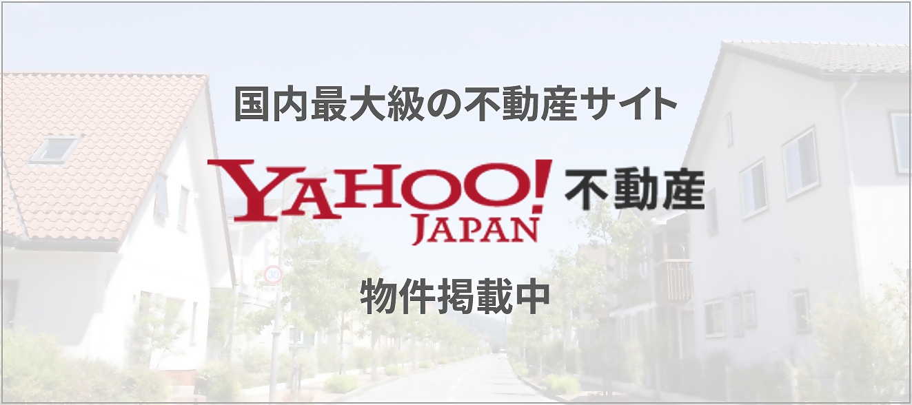 古河市 野木町 小山市 物件掲載中 yahoo