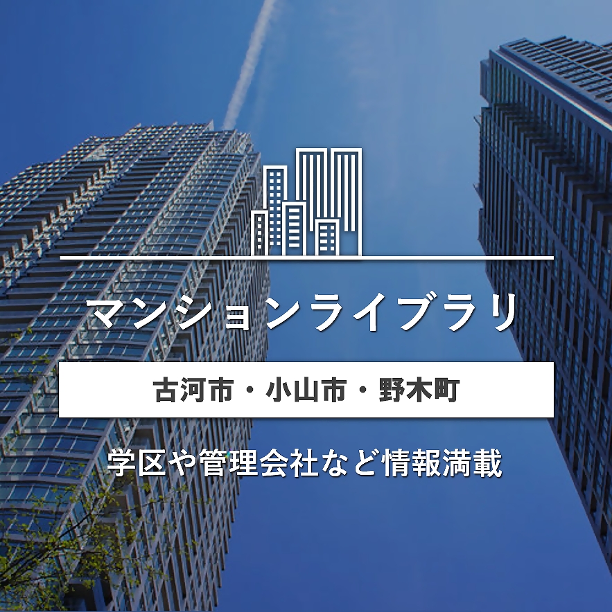 古河市 野木町 小山市 マンション一覧