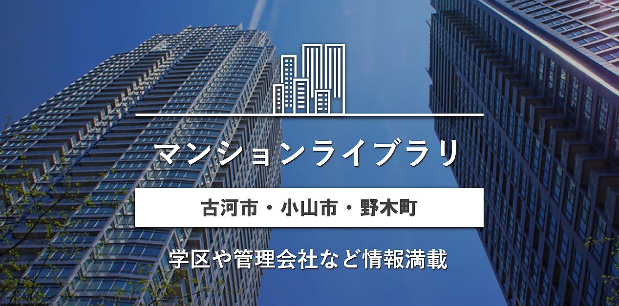 古河市 野木町 小山市 マンション一覧